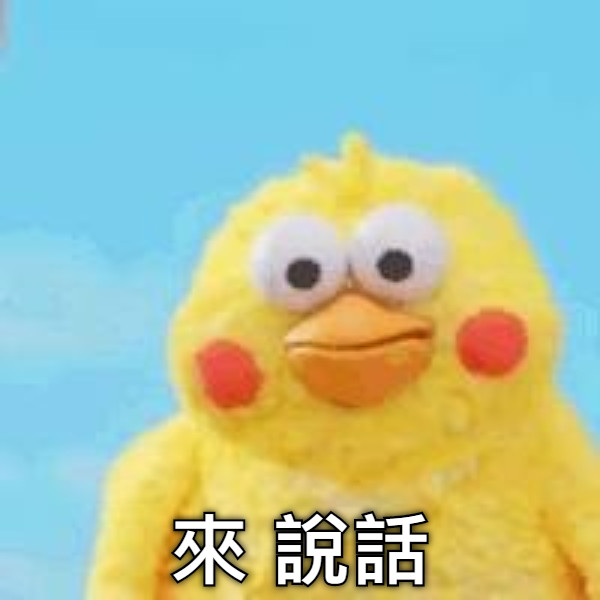 來 說話