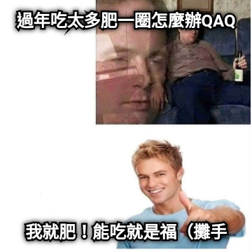 過年吃太多肥一圈怎麼辦QAQ 我就肥！能吃就是福（攤手