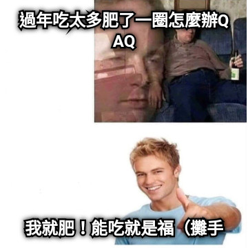 過年吃太多肥了一圈怎麼辦QAQ 我就肥！能吃就是福（攤手