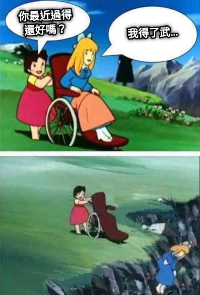 你最近過得還好嗎？ 我得了武…