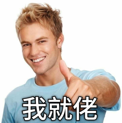 我就佬