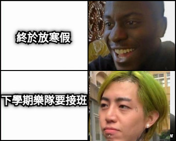 終於放寒假 下學期樂隊要接班
