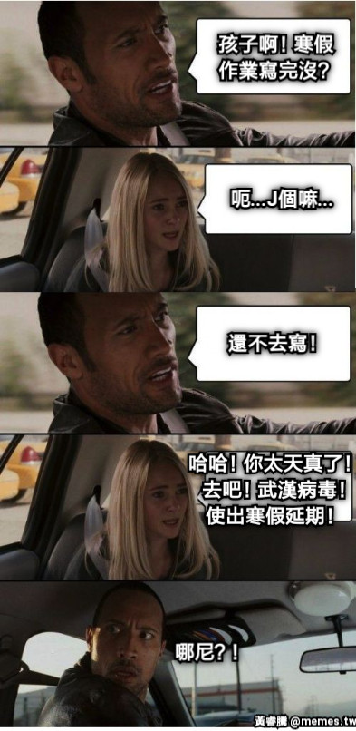 孩子啊！寒假作業寫完沒？ 呃...J個嘛... 還不去寫！ 哈哈！你太天真了！  去吧！武漢病毒！使出寒假延期！ 哪尼？！