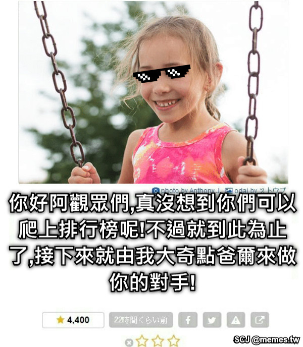 你好阿觀眾們,真沒想到你們可以爬上排行榜呢!不過就到此為止了,接下來就由我大奇點爸爾來做你的對手!