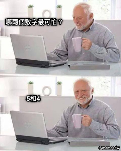哪兩個數字最可怕？ 5和4