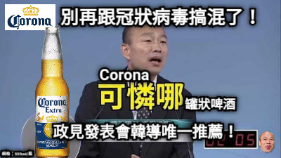 別再跟冠狀病毒搞混了！ Corona 罐狀啤酒 政見發表會韓導唯一推薦！ 規格：355ml/瓶
