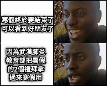 寒假終於要結束了 可以看到好朋友了 因為武漢肺炎 教育部把暑假 的2個禮拜拿 過來寒假用