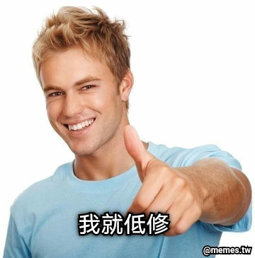 我就低修