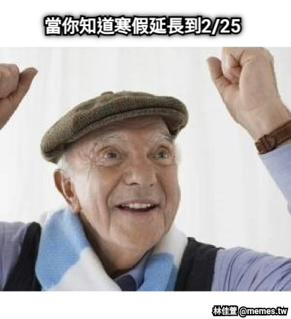 當你知道寒假延長到2/25