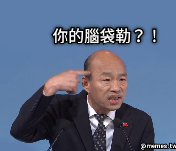 你的腦袋勒？！