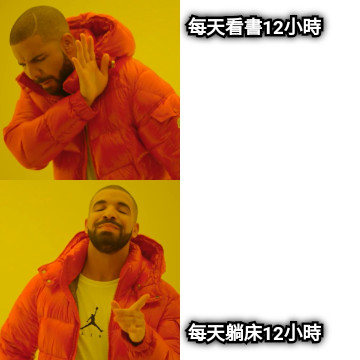 每天看書12小時 每天躺床12小時
