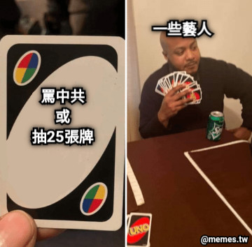 罵中共 或 抽25張牌 一些藝人