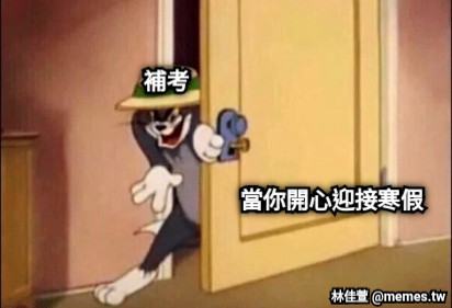 當你開心迎接寒假 補考