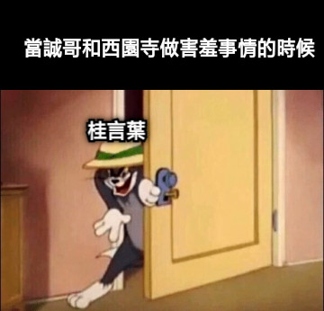 當誠哥和西園寺做害羞事情的時候 桂言葉