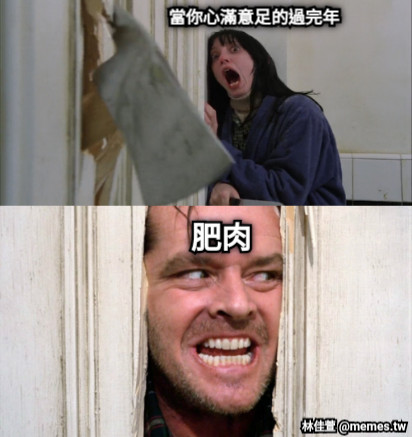 當你心滿意足的過完年 肥肉