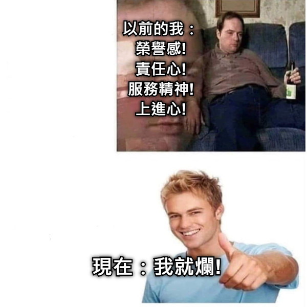 以前的我： 榮譽感! 責任心! 服務精神! 上進心! 現在：我就爛!