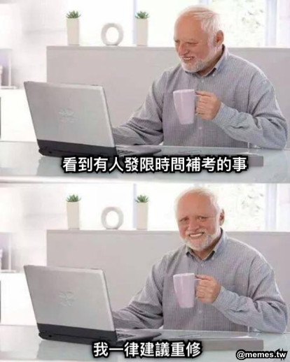 看到有人發限時問補考的事 我一律建議重修