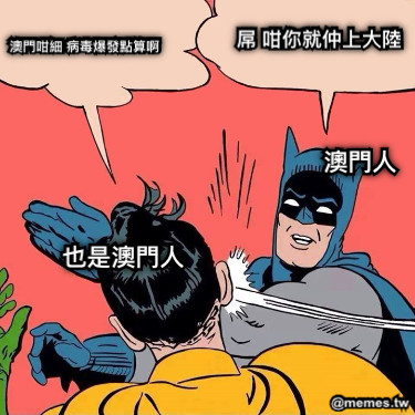 澳門咁細 病毒爆發點算啊 屌 咁你就仲上大陸 澳門人 也是澳門人