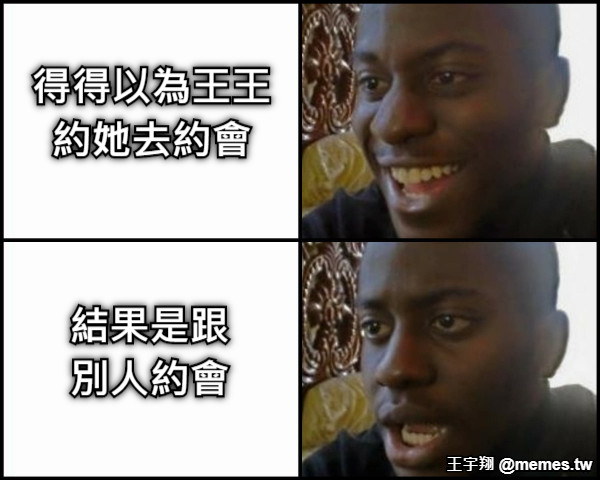 得得以為王王 約她去約會 結果是跟 別人約會