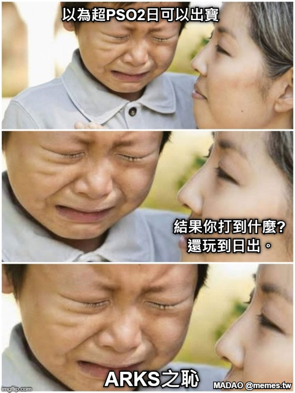 以為超PSO2日可以出寶 結果你打到什麼?  還玩到日出。 ARKS之恥