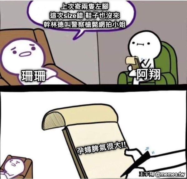 珊珊 上次寄兩隻左腳 這次size錯 鞋子也沒來 幹林德叫警察槍斃網拍小姐 阿翔 孕婦脾氣很大!!