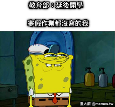 教育部：延後開學 寒假作業都沒寫的我