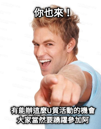 有能辦這麼U質活動的機會 大家當然要踴躍參加阿 你也來！