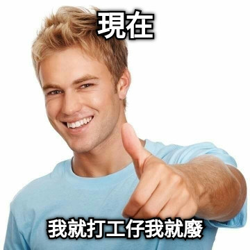 現在 我就打工仔我就廢