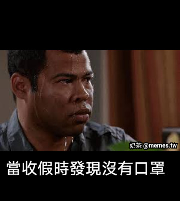 當收假時發現沒有口罩