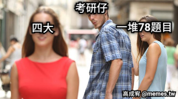 考研仔 一堆78題目 四大