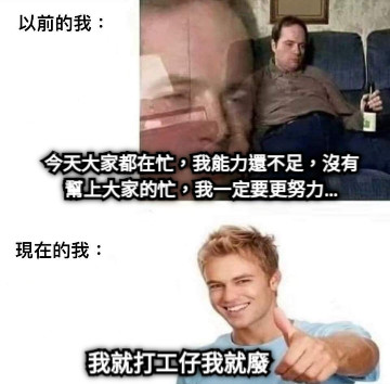 今天大家都在忙，我能力還不足，沒有幫上大家的忙，我一定要更努力… 我就打工仔我就廢