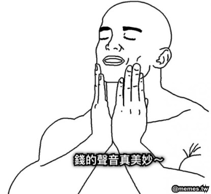 錢的聲音真美妙～