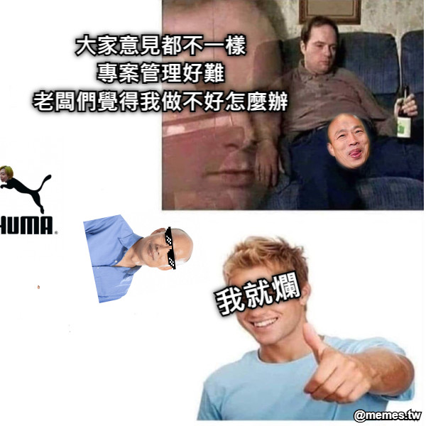 大家意見都不一樣 專案管理好難 老闆們覺得我做不好怎麼辦 我就爛