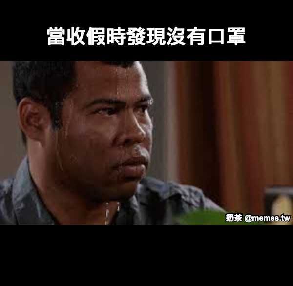 當收假時發現沒有口罩