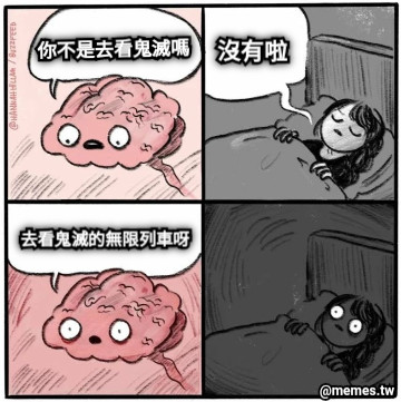 你不是去看鬼滅嗎 沒有啦  去看鬼滅的無限列車呀