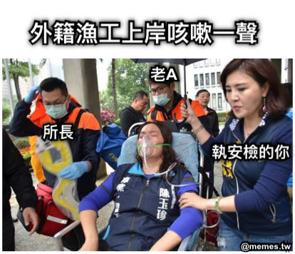 外籍漁工上岸咳嗽一聲 執安檢的你 所長 老A