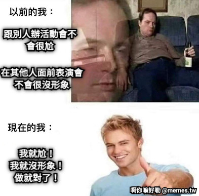 跟別人辦活動會不會很尬 在其他人面前表演會不會很沒形象 我就尬！ 我就沒形象！ 做就對了！