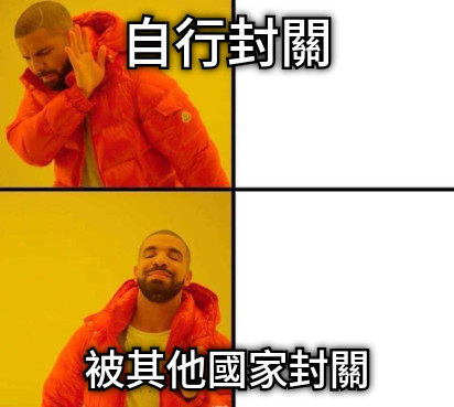 自行封關 被其他國家封關