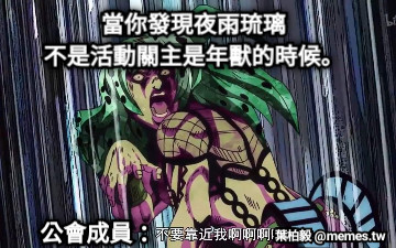 當你發現夜雨琉璃 不是活動關主是年獸的時候。 公會成員：