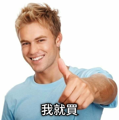我就買