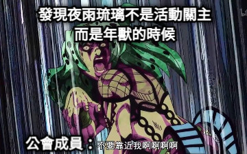 發現夜雨琉璃不是活動關主 而是年獸的時候 公會成員：