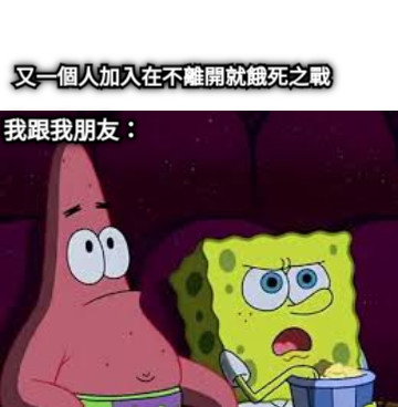 又一個人加入在不離開就餓死之戰 我跟我朋友：