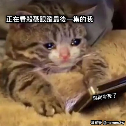 正在看殺戮跟蹤最後一集的我 吳尚宇死了