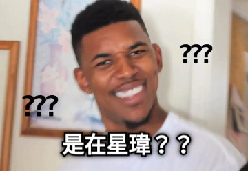 是在星瑋？？