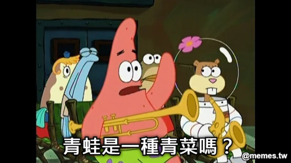 青蛙是一種青菜嗎？