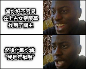 當你好不容易 在上古女帝陵墓 找到了關主 然後他跟你說 “我是年獸哦”