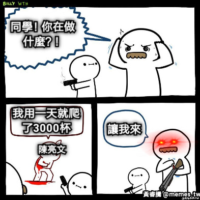 同學！你在做什麼？！ 我用一天就爬了3000杯 陳亮文 讓我來