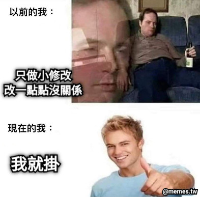 只做小修改 改一點點沒關係 我就掛