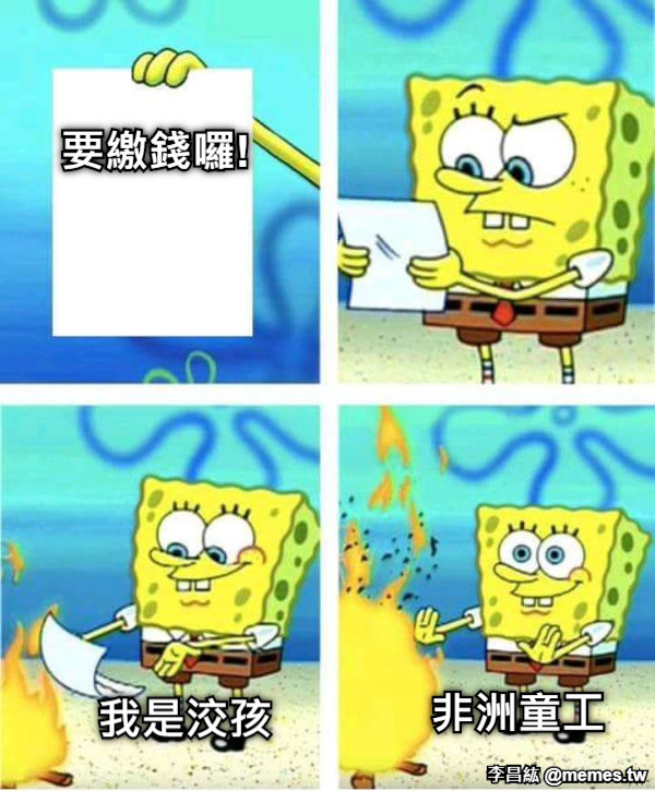 要繳錢囉! 我是洨孩 非洲童工