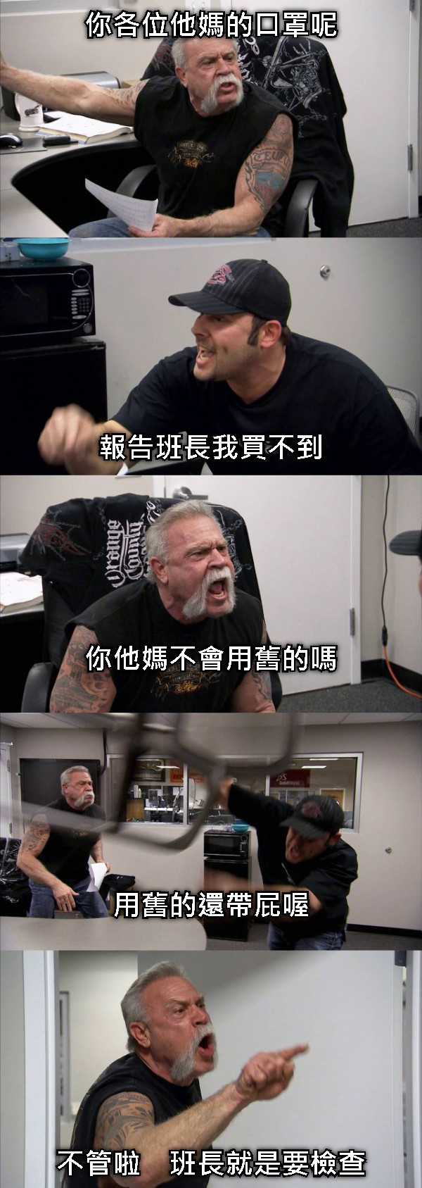 你各位他媽的口罩呢            報告班長我買不到      你他媽不會用舊的嗎       用舊的還帶屁喔 不管啦　班長就是要檢查